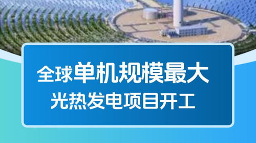 能源新標(biāo)桿、科技破空白、基建創(chuàng)紀(jì)錄 我國能源科技與基建領(lǐng)域捷報(bào)頻傳